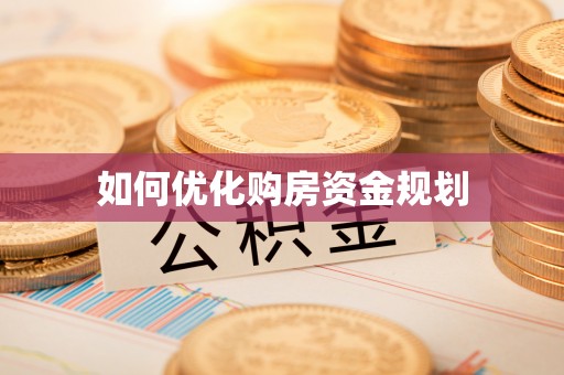 盐池如何优化购房资金规划