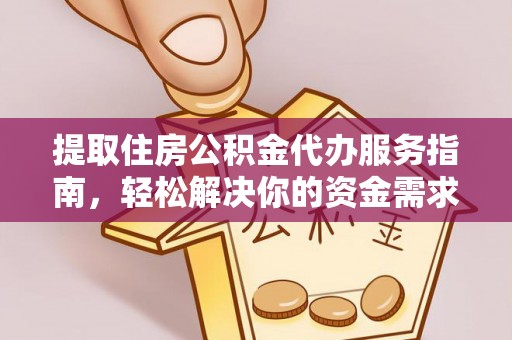 盐池提取住房公积金代办服务指南，轻松解决你的资金需求