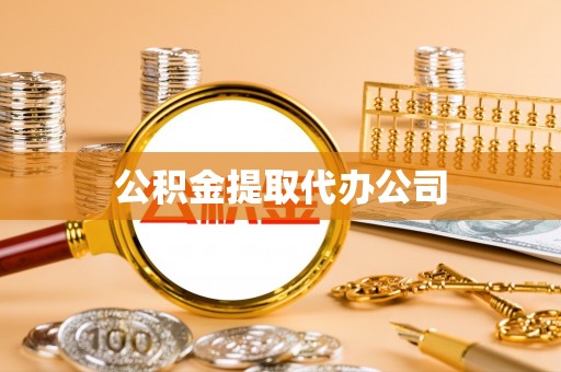 盐池公积金提取代办公司