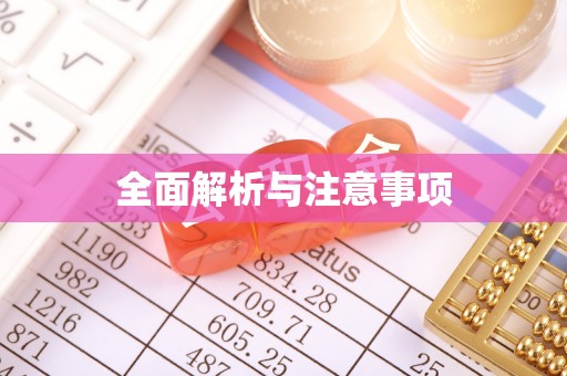 盐池全面解析与注意事项