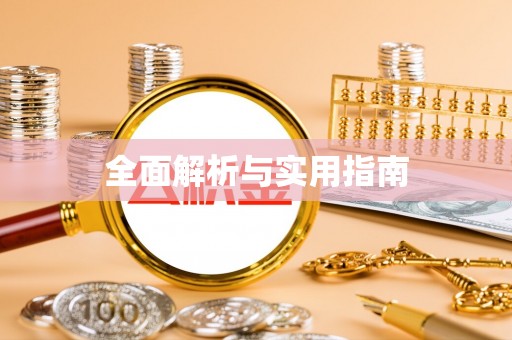 盐池全面解析与实用指南