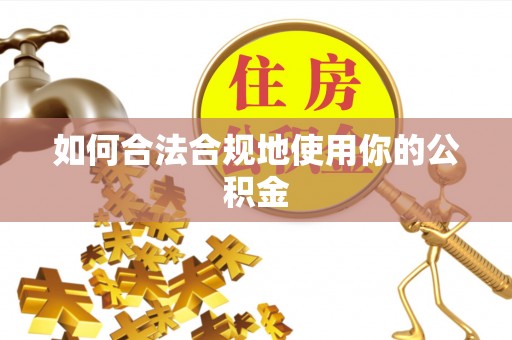盐池如何合法合规地使用你的公积金