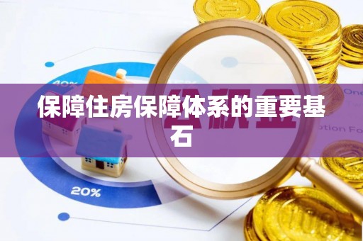 盐池保障住房保障体系的重要基石