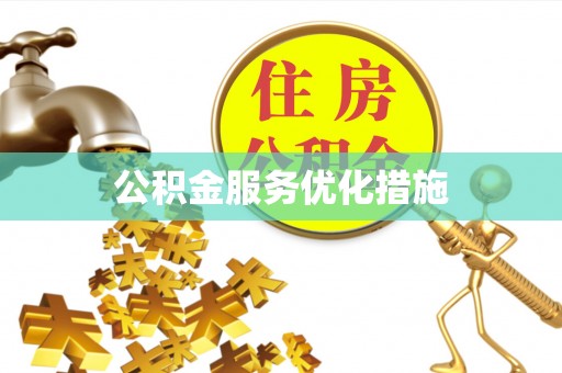 盐池公积金服务优化措施