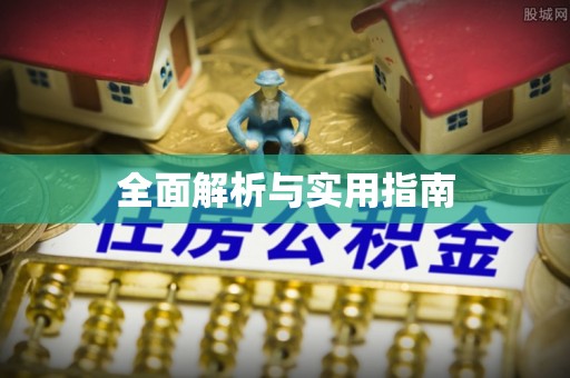 盐池全面解析与实用指南