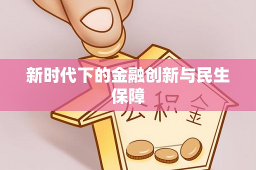 盐池新时代下的金融创新与民生保障