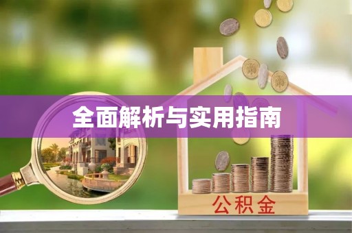 盐池全面解析与实用指南