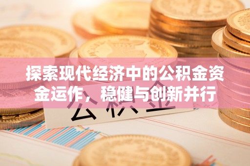 盐池探索现代经济中的公积金资金运作，稳健与创新并行