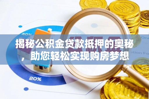 盐池揭秘公积金贷款抵押的奥秘，助您轻松实现购房梦想