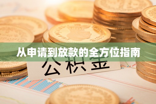 盐池从申请到放款的全方位指南