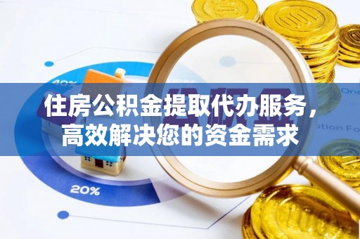 盐池住房公积金提取代办服务，高效解决您的资金需求