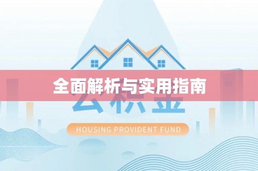 盐池全面解析与实用指南