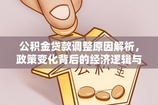 盐池公积金贷款调整原因解析，政策变化背后的经济逻辑与民生考量