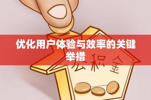 盐池优化用户体验与效率的关键举措