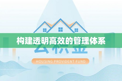 盐池构建透明高效的管理体系