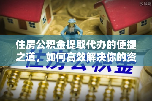 盐池住房公积金提取代办的便捷之道，如何高效解决你的资金需求