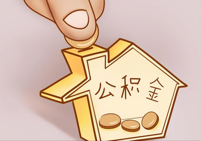盐池住房公积金提取代办